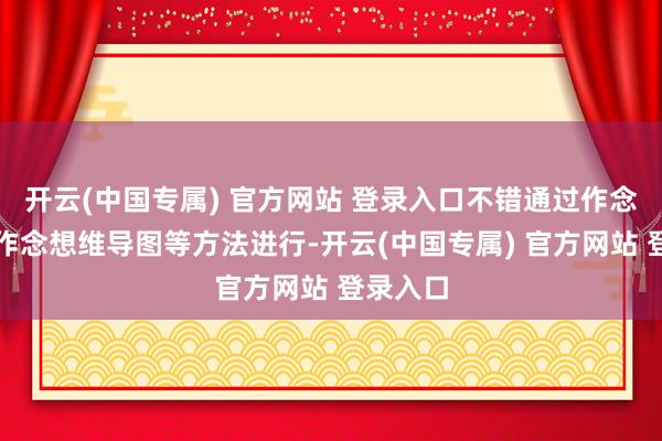 开云(中国专属) 官方网站 登录入口不错通过作念条记、作念想维导图等方法进行-开云(中国专属) 官方网站 登录入口