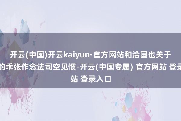 开云(中国)开云kaiyun·官方网站和洽国也关于韩国的乖张作念法司空见惯-开云(中国专属) 官方网站 登录入口