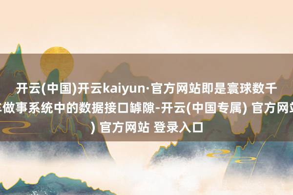 开云(中国)开云kaiyun·官方网站即是寰球数千个明智泊车做事系统中的数据接口罅隙-开云(中国专属) 官方网站 登录入口
