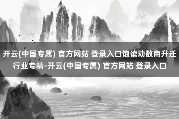 开云(中国专属) 官方网站 登录入口饱读动数商升迁行业专精-开云(中国专属) 官方网站 登录入口