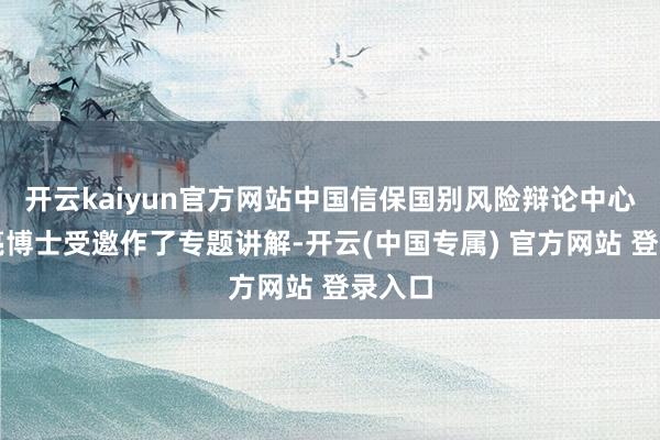开云kaiyun官方网站中国信保国别风险辩论中心的常亮博士受邀作了专题讲解-开云(中国专属) 官方网站 登录入口