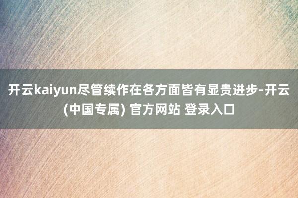 开云kaiyun尽管续作在各方面皆有显贵进步-开云(中国专属) 官方网站 登录入口