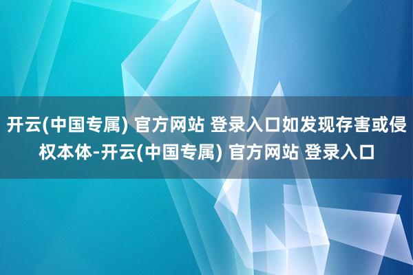 开云(中国专属) 官方网站 登录入口如发现存害或侵权本体-开云(中国专属) 官方网站 登录入口