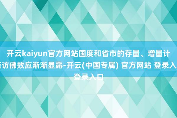 开云kaiyun官方网站国度和省市的存量、增量计策访佛效应渐渐显露-开云(中国专属) 官方网站 登录入口