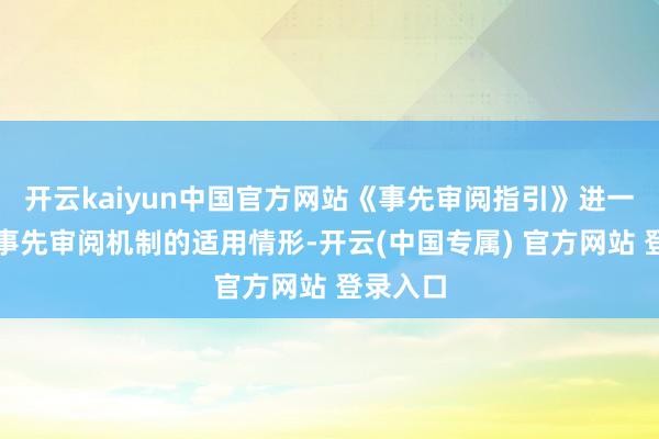开云kaiyun中国官方网站《事先审阅指引》进一步明确事先审阅机制的适用情形-开云(中国专属) 官方网站 登录入口
