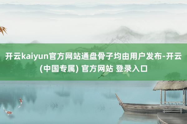 开云kaiyun官方网站通盘骨子均由用户发布-开云(中国专属) 官方网站 登录入口