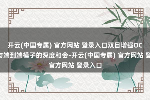 开云(中国专属) 官方网站 登录入口双目增强OCC算法与端到端模子的深度和会-开云(中国专属) 官方网站 登录入口
