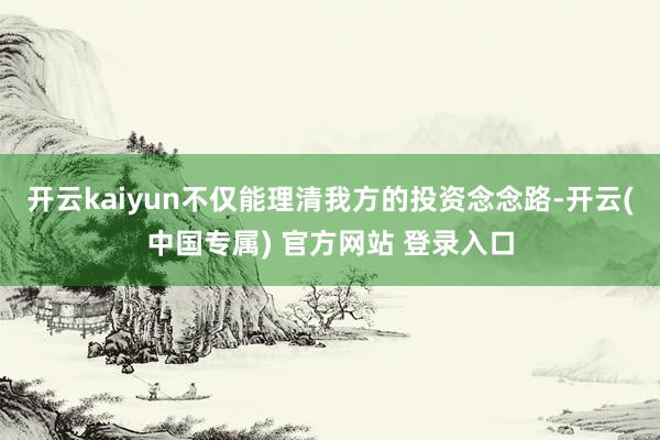 开云kaiyun不仅能理清我方的投资念念路-开云(中国专属) 官方网站 登录入口