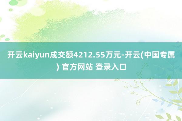 开云kaiyun成交额4212.55万元-开云(中国专属) 官方网站 登录入口