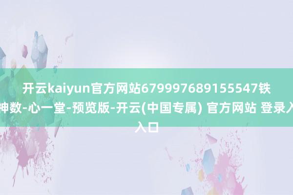 开云kaiyun官方网站679997689155547铁板神数-心一堂-预览版-开云(中国专属) 官方网站 登录入口