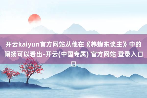 开云kaiyun官方网站从他在《养蜂东谈主》中的阐扬可以看出-开云(中国专属) 官方网站 登录入口