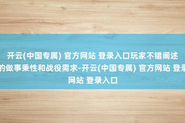 开云(中国专属) 官方网站 登录入口玩家不错阐述我方的做事秉性和战役需求-开云(中国专属) 官方网站 登录入口