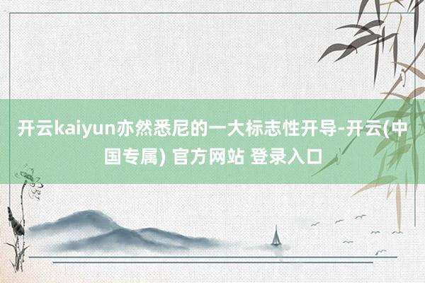 开云kaiyun亦然悉尼的一大标志性开导-开云(中国专属) 官方网站 登录入口