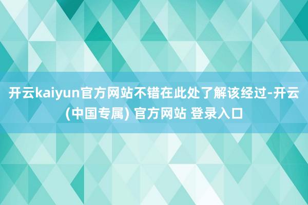 开云kaiyun官方网站不错在此处了解该经过-开云(中国专属) 官方网站 登录入口