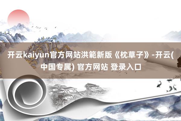 开云kaiyun官方网站洪範新版《枕草子》-开云(中国专属) 官方网站 登录入口