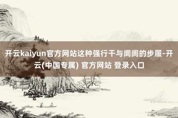 开云kaiyun官方网站这种强行干与阛阓的步履-开云(中国专属) 官方网站 登录入口