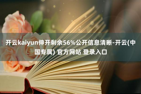 开云kaiyun伸开剩余56%公开信息清晰-开云(中国专属) 官方网站 登录入口