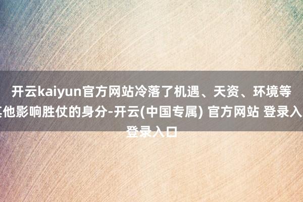开云kaiyun官方网站冷落了机遇、天资、环境等其他影响胜仗的身分-开云(中国专属) 官方网站 登录入口