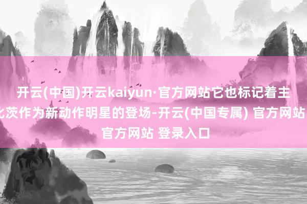 开云(中国)开云kaiyun·官方网站它也标记着主演扎都·比茨作为新动作明星的登场-开云(中国专属) 官方网站 登录入口