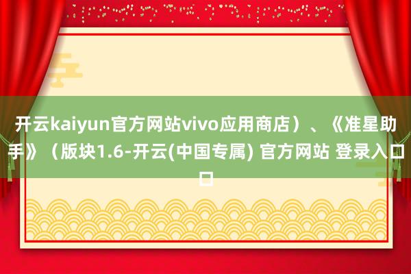 开云kaiyun官方网站vivo应用商店）、《准星助手》（版块1.6-开云(中国专属) 官方网站 登录入口