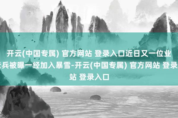开云(中国专属) 官方网站 登录入口近日又一位业界老兵被曝一经加入暴雪-开云(中国专属) 官方网站 登录入口