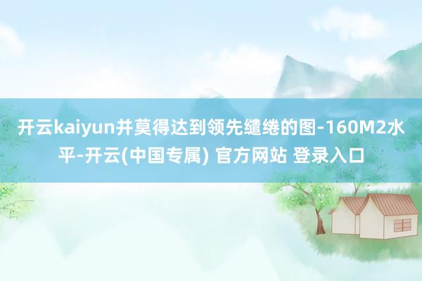开云kaiyun并莫得达到领先缱绻的图-160M2水平-开云(中国专属) 官方网站 登录入口