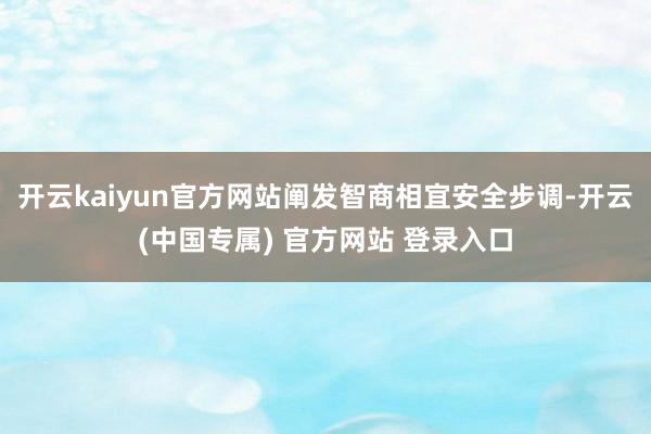 开云kaiyun官方网站阐发智商相宜安全步调-开云(中国专属) 官方网站 登录入口