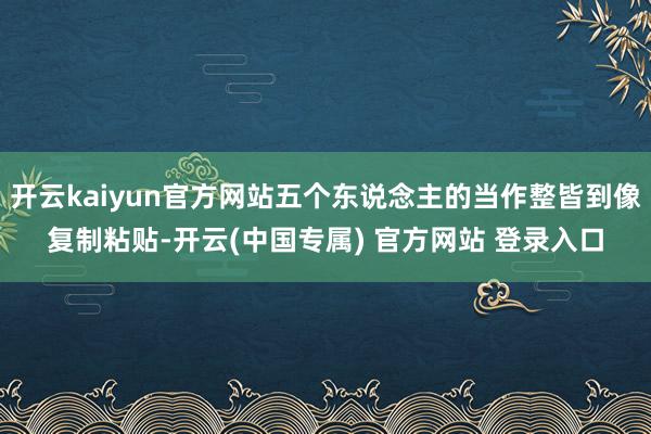开云kaiyun官方网站五个东说念主的当作整皆到像复制粘贴-开云(中国专属) 官方网站 登录入口