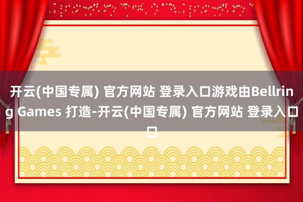 开云(中国专属) 官方网站 登录入口游戏由Bellring Games 打造-开云(中国专属) 官方网站 登录入口