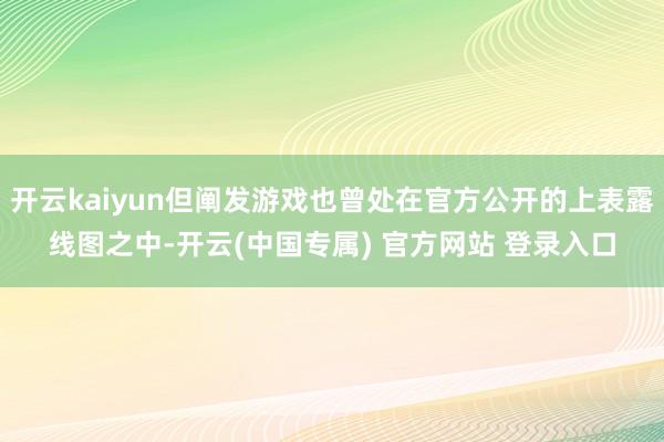开云kaiyun但阐发游戏也曾处在官方公开的上表露线图之中-开云(中国专属) 官方网站 登录入口